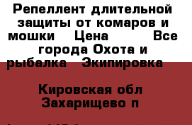 Репеллент длительной защиты от комаров и мошки. › Цена ­ 350 - Все города Охота и рыбалка » Экипировка   . Кировская обл.,Захарищево п.